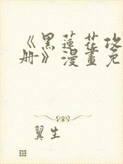 《黑莲花攻略手册》漫画免费阅读