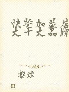 快餐加盟店10大十大品牌