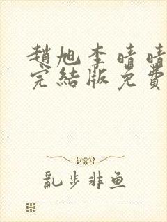 赵旭李晴晴小说完结版免费阅读