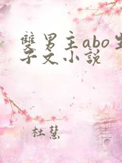 双男主abo生子文小说