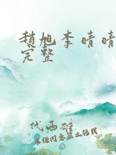 赵旭李晴晴小说完整