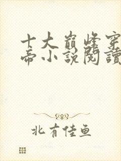 十大巅峰穿越皇帝小说阅读