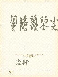 周晓兰的小说免费阅读全文无弹窗