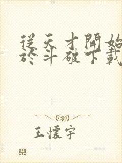 从天才开始无敌于斗破下载txt