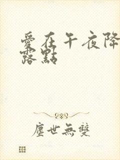 爱在午夜降临前露点