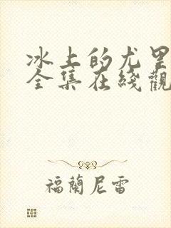 冰上的尤里动漫全集在线观看