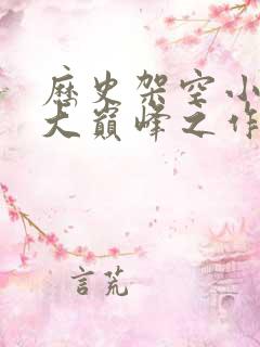 历史架空小说十大巅峰之作排行榜