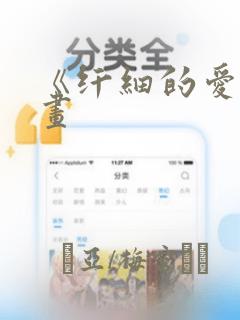 《纤细的爱》漫画