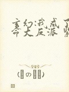 玄幻:我成了天命大反派 紫辰幻梦