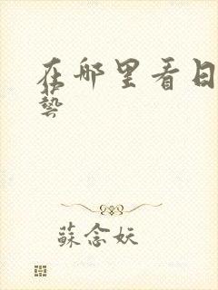 在哪里看日本综艺