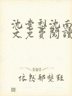 沈棠梨沈南笙全文免费阅读最新章节