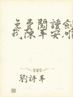 免费阅读剑来:我陈平安,唯有一剑全文