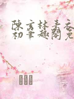 陈玄林素衣赵南初笔趣阁免费阅读正版