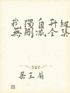 我独自升级漫画无删减全集免费