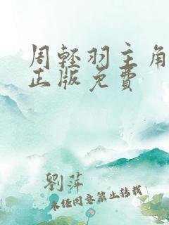 周轻羽主角小说正版免费