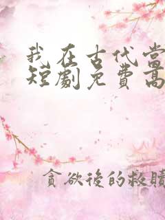 我在古代当王爷短剧免费高清完整版