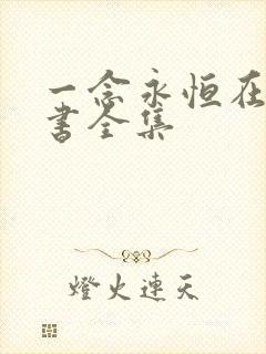 一念永恒在线听书全集