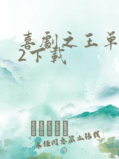 喜剧之王单口季2下载