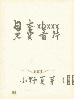 日本xbxxx免费看片