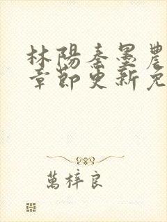 林阳秦墨农最新章节更新免费阅读