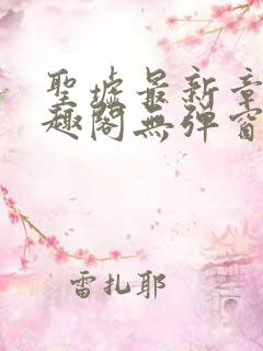 圣墟最新章节笔趣阁无弹窗