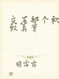 交友那个软件比较真实