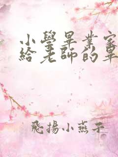 小学毕业家长写给老师的毕业感谢信