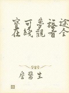 宝可梦旅途动漫在线观看全集免费播放