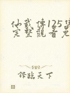 仙武传125集完整观看免费