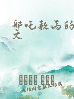 哪吒敖丙的同人文