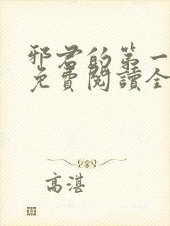 邪君的第一宠妃免费阅读全文