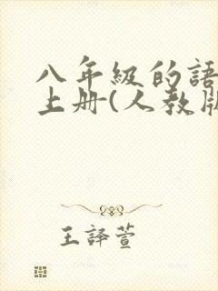 八年级的语文书上册(人教版)