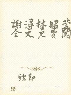 谢浔林昭莹小说全文免费阅读无弹窗笔趣阁