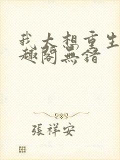 我太想重生了笔趣阁无错