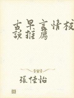 古早言情校园小说推荐