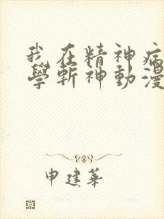我在精神病院里学斩神动漫