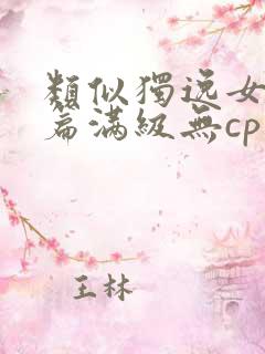 类似独逸女主开篇满级无cp的小说