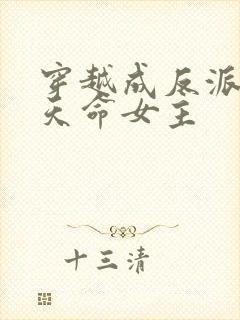 穿越成反派撩拨天命女主