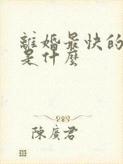 离婚最快的方法是什么