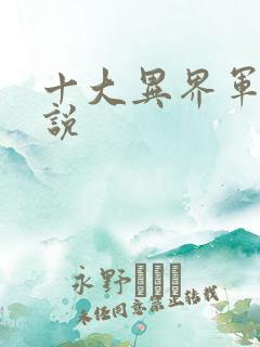 十大异界军事小说