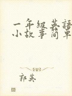 一年级英语绘本小故事简单