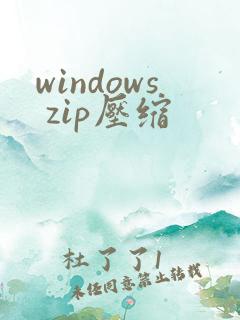 windows zip压缩