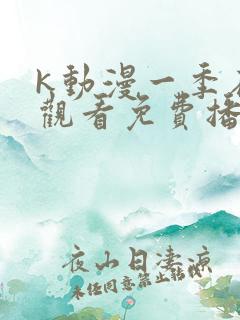 k动漫一季在线观看免费播放
