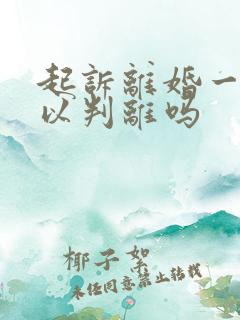 起诉离婚一次可以判离吗