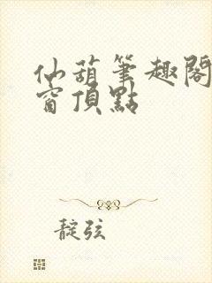 仙葫笔趣阁无弹窗顶点