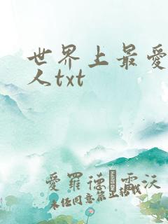 世界上最爱我的人txt