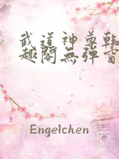 武道神尊韩宇笔趣阁无弹窗