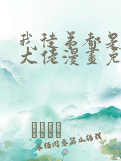 我徒弟都是诸天大佬漫画免费全集