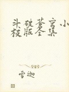 斗破苍穹小说精校版全集