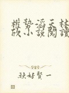 权势滔天林峰宁欣小说阅读